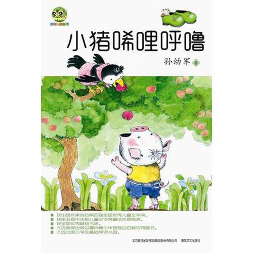 小猪唏哩呼噜