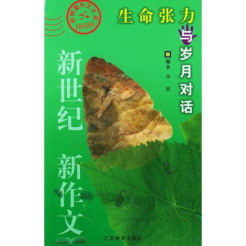生命张力：与岁月对话——启明星作文大系