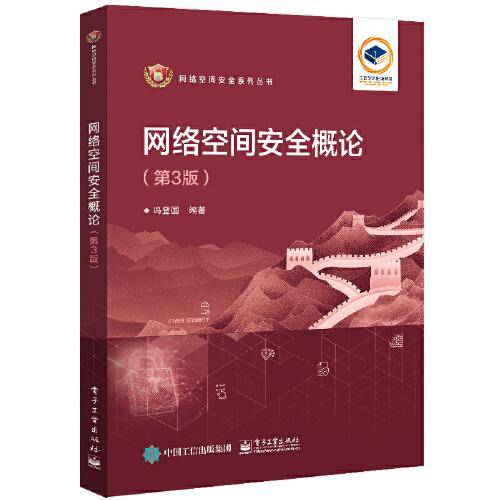 网络空间安全概论（第3版）