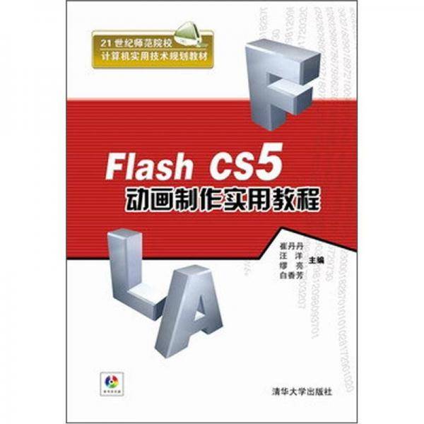Flash CS5动画制作实用教程