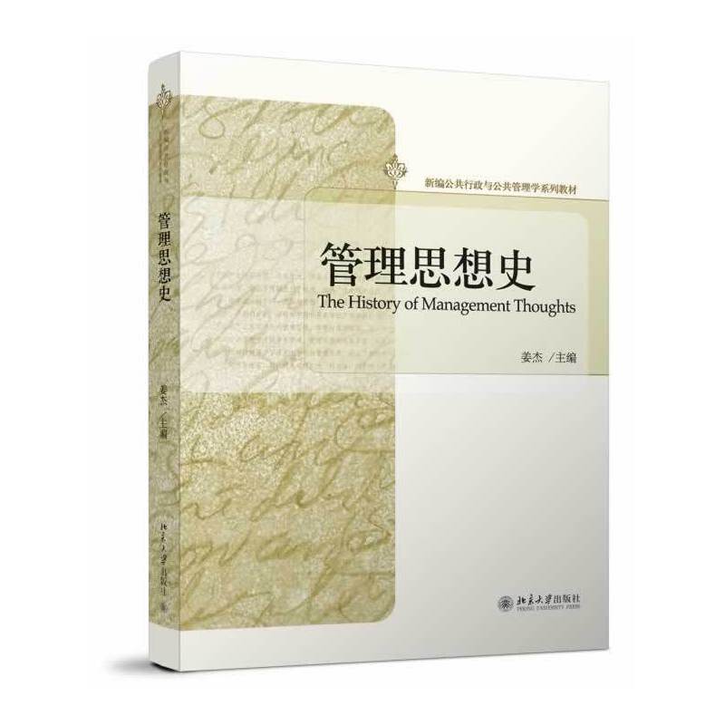 管理思想史