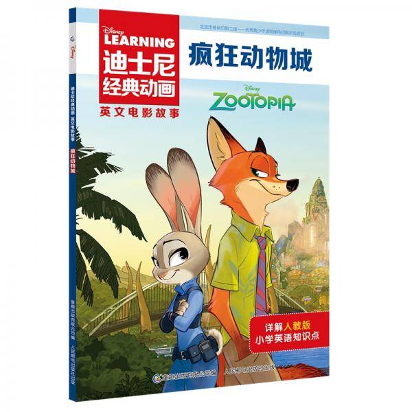 迪士尼经典动画英文电影故事： 疯狂动物城