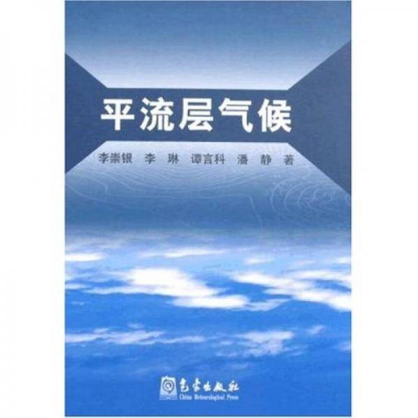 平流层气候