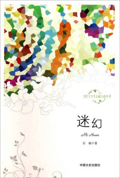 当代大学生长篇小说丛书：迷幻