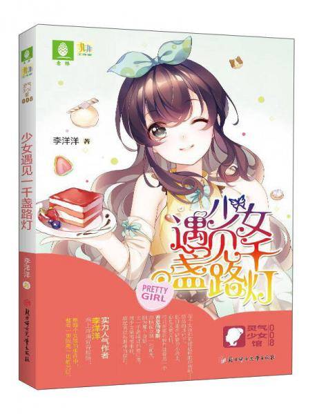 少女遇见一千盏路灯/灵气少女馆