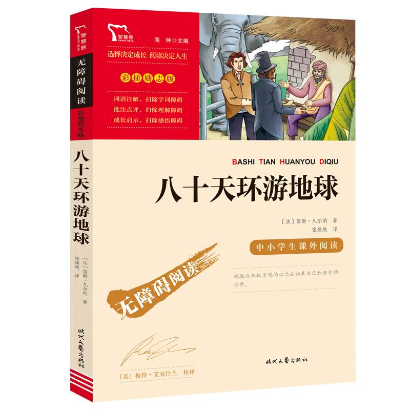 八十天环游地球(中小学生课外阅读指导丛书) 无障碍阅读 彩插励志版 160000多名读者热评！