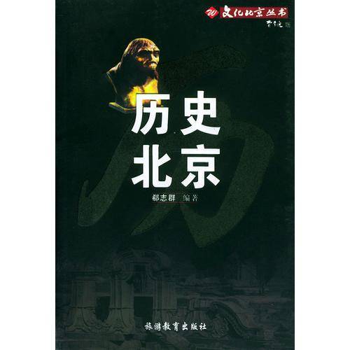 历史北京