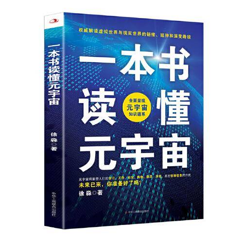 一本书读懂元宇宙