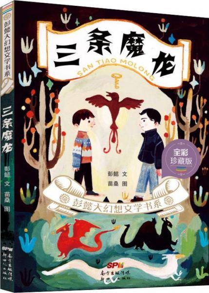 彭懿大幻想文学书系：三条魔龙
