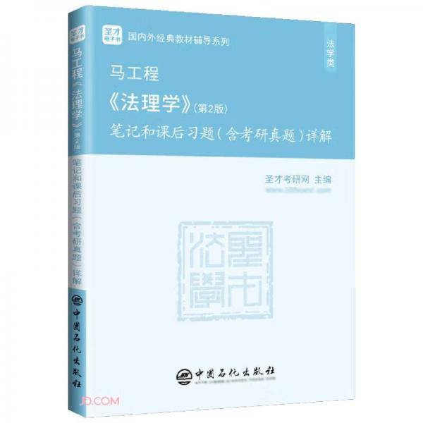 马工程法理学<第2版>笔记和课后习题<含考研真题>详解(法学类)/国内外经典教材辅导系列