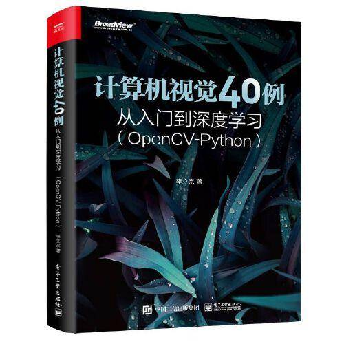 计算机视觉40例从入门到深度学习（OpenCV-Python）
