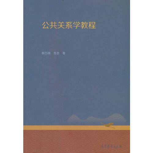 公共关系学教程