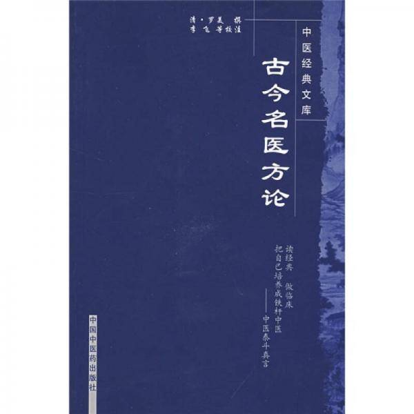 古今名医方论