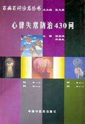 心律失常防治430问(4)