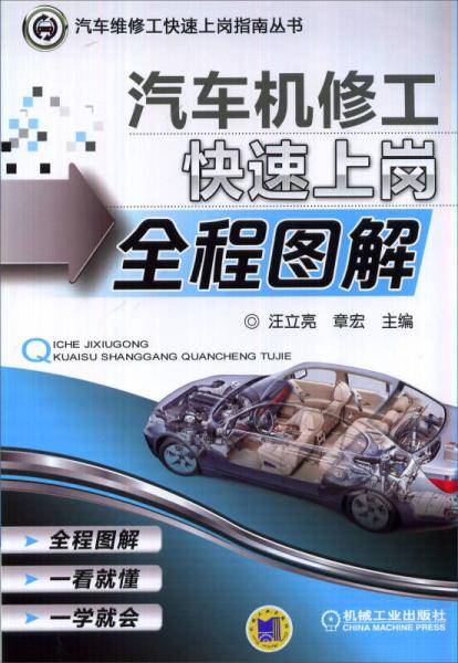 汽车机修工快速上岗全程图解