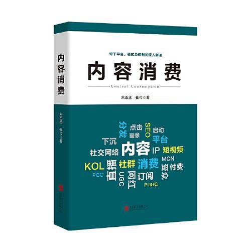 内容消费（对于内容消费平台、模式及规制的深入解读。）