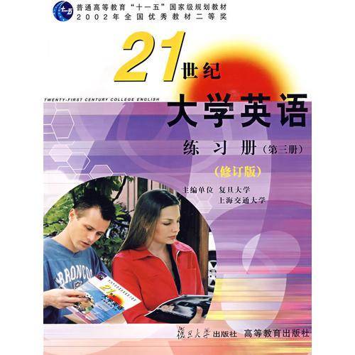 《21世纪大学英语》练习册（第三册）