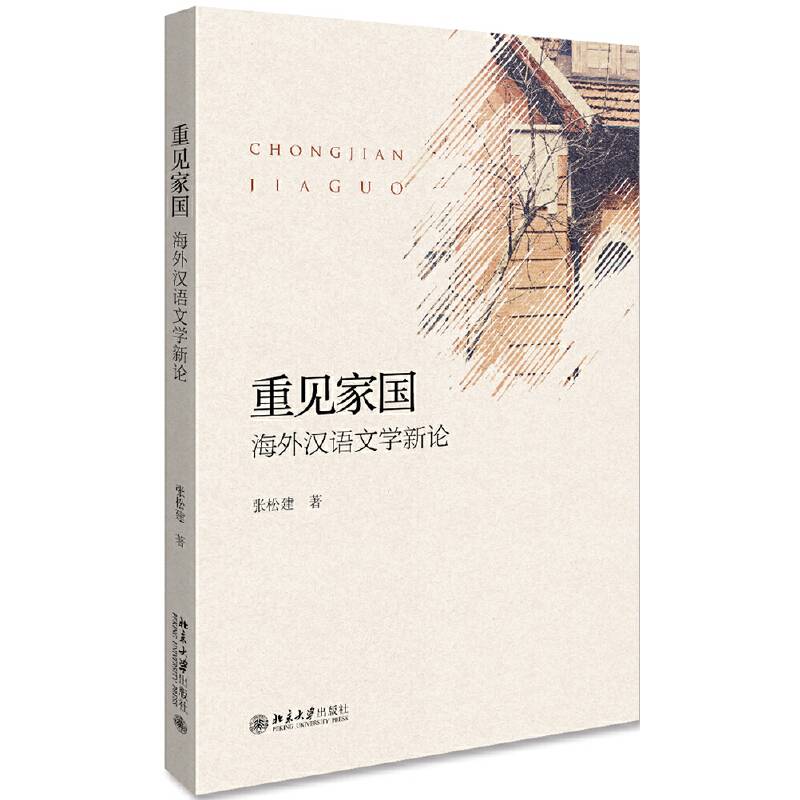 重见家国：海外汉语文学新论