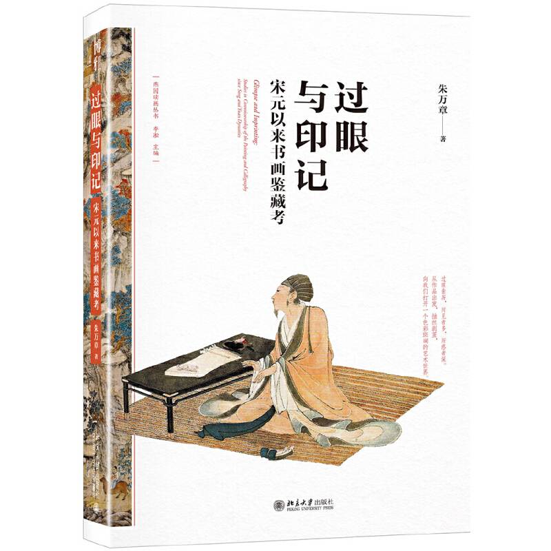 过眼与印记：宋元以来书画鉴藏考