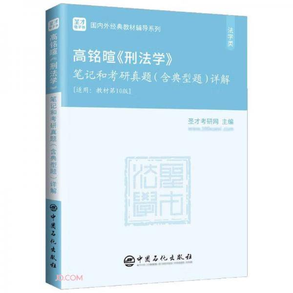 高铭暄《刑法学》笔记和考研真题（含典型题）详解