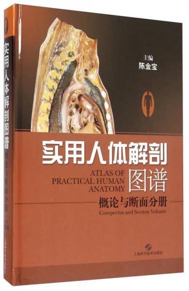 实用人体解剖图谱・概论与断面分册