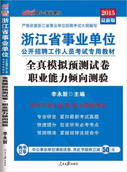 中公版·2019浙江省事业单位公开招聘工作人员考试专用教材：全真模拟预测试卷职业能力倾向测验