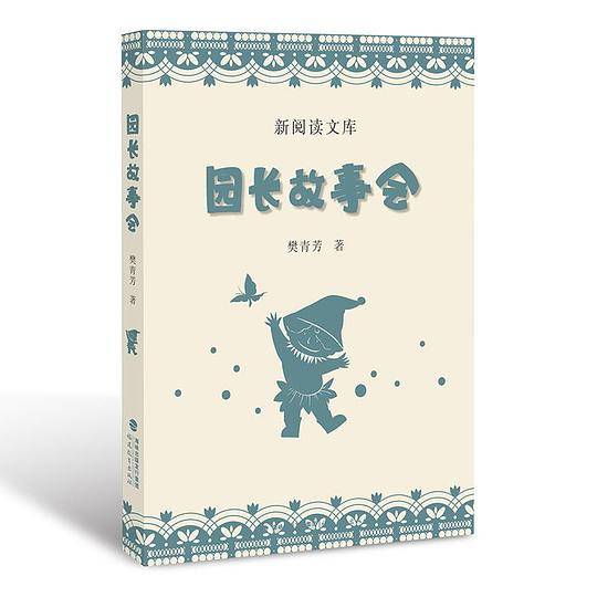 园长故事会