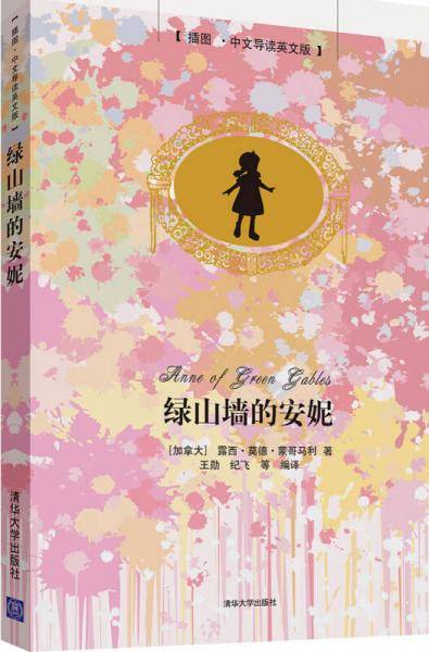 绿山墙的安妮