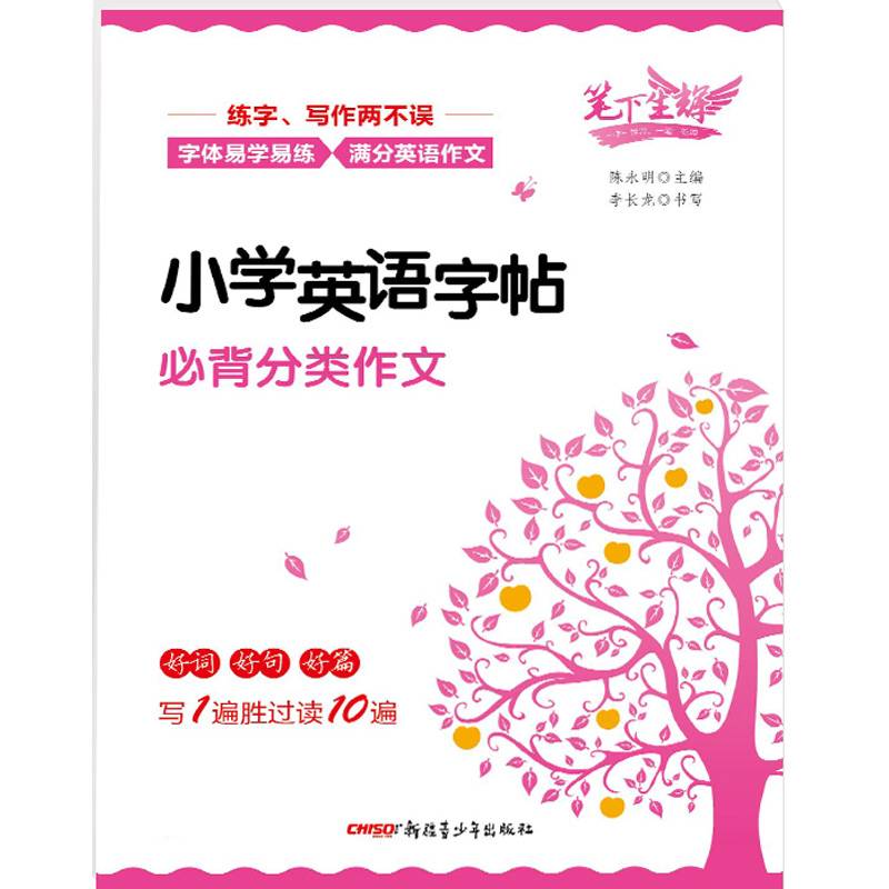 笔下生辉小学英语字帖必背分类作文