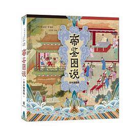 帝鉴图说（全本插图版）