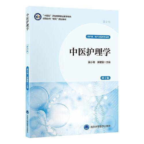 中医护理学