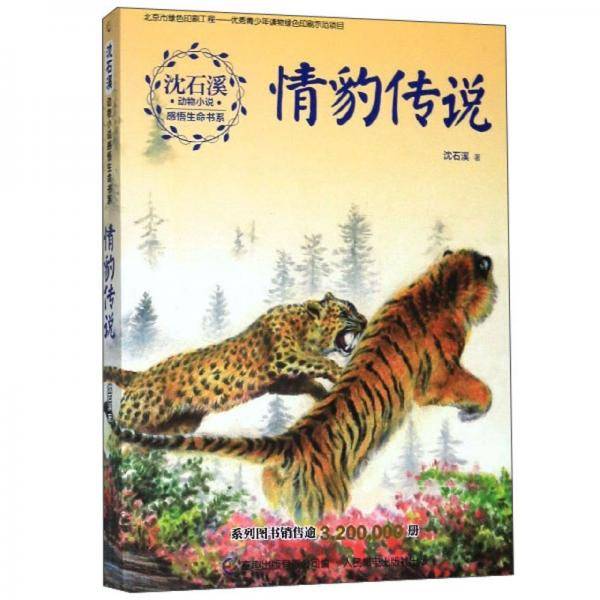情豹传说/沈石溪动物小说感悟生命书系
