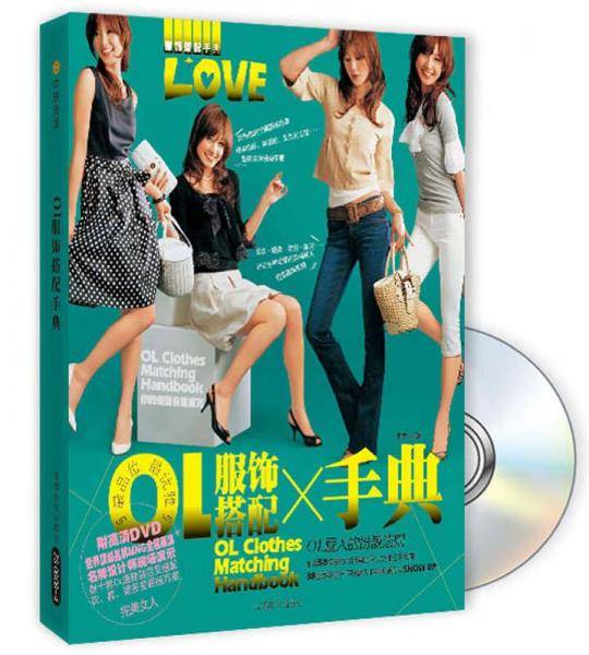 OL服饰搭配手典-BOOK+DVD