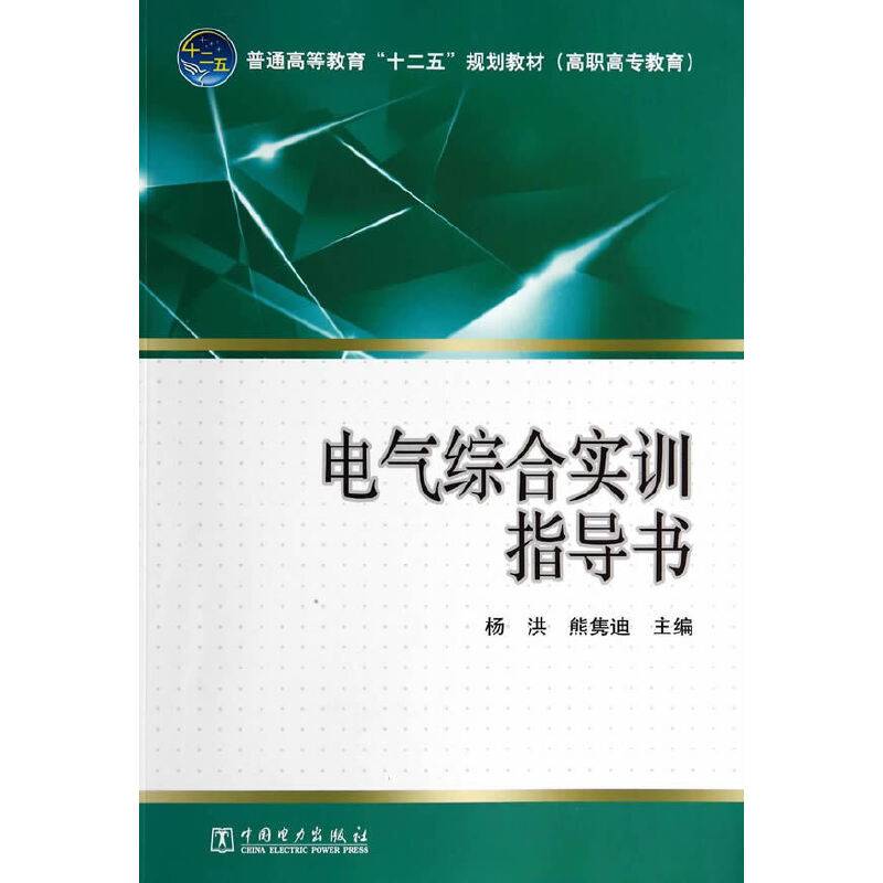 普通高等教育“十二五”规划教材（高职高专教育）电气综合实训指导书