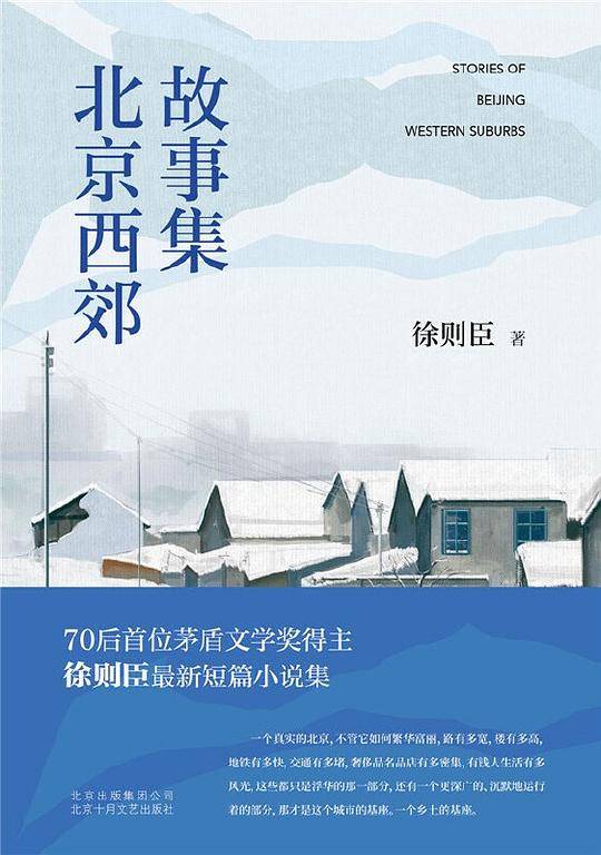 北京西郊故事集