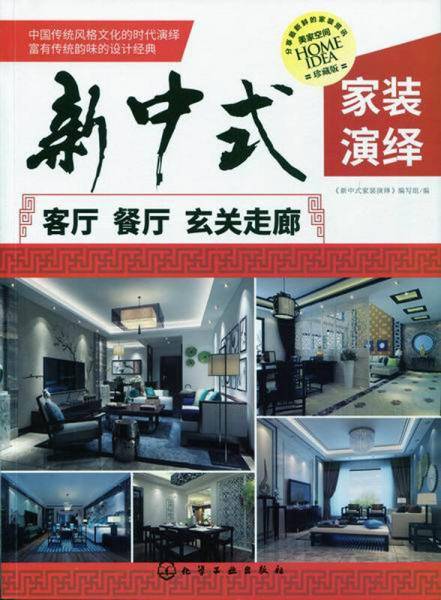 新中式家装演绎.客厅、餐厅、玄关走廊