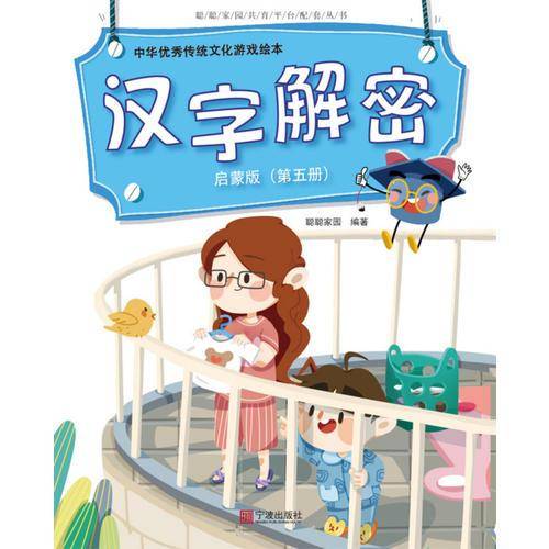中华优秀传统文化游戏绘本 汉字解密 启蒙版 （第五册）