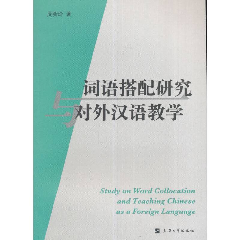 词语搭配研究与对外汉语教学