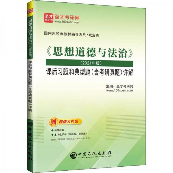 《思想道德与法治》(2021年版)课后习题和典型题(含考研真题)详解