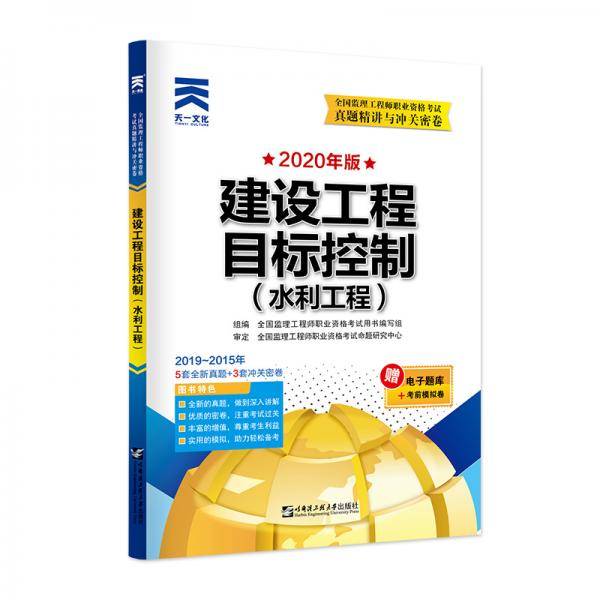 【新考纲】监理工程师2020教材配套试卷真题精讲与冲关密卷：建设工程目标控制（水利工程）