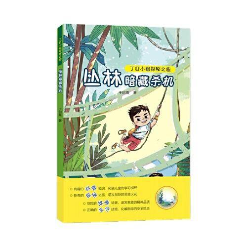 丁钉小组探秘之旅：丛林暗藏杀机