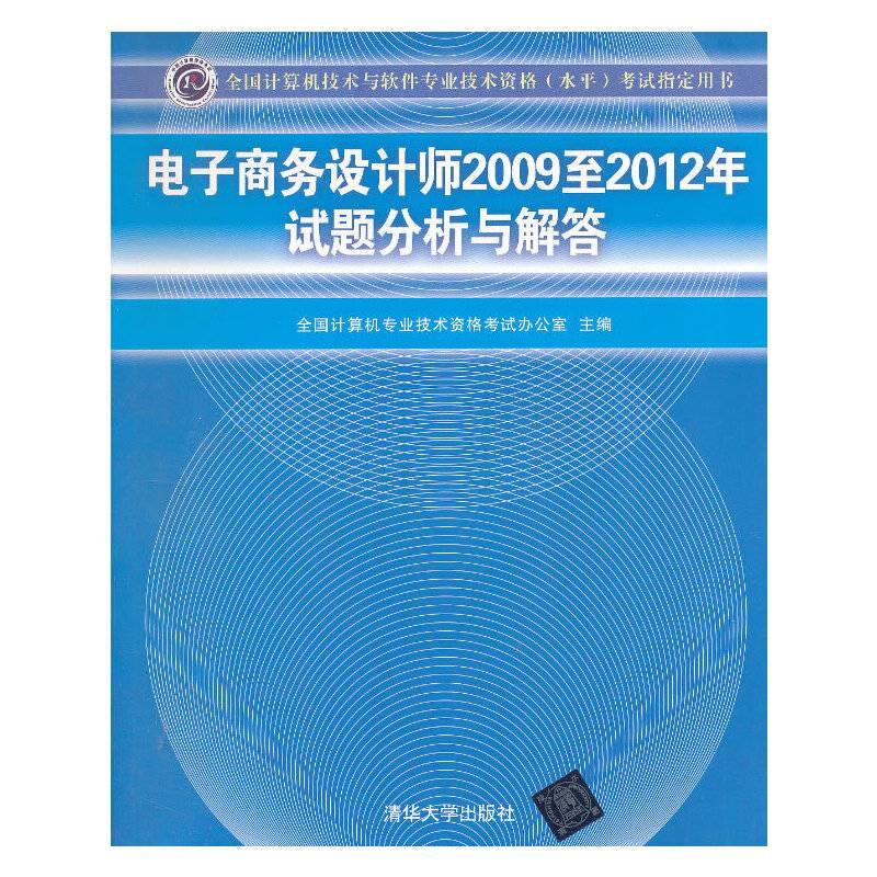 电子商务设计师2009至2012年试题分析与解答考试指定用书）