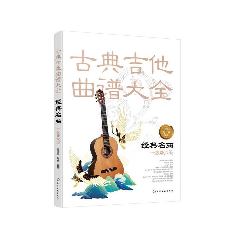 古典吉他曲谱大全——经典名曲