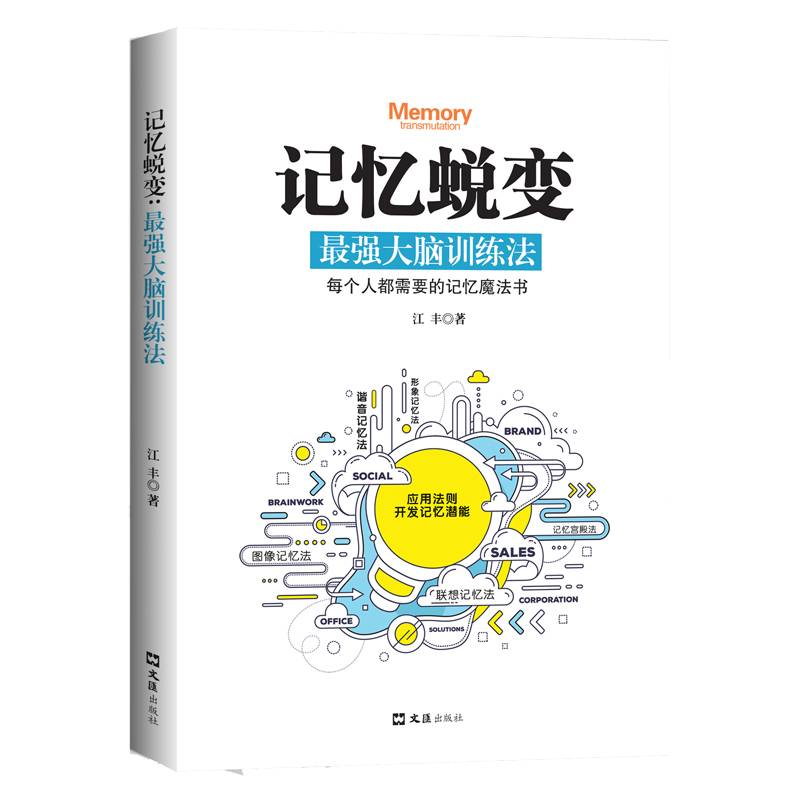 记忆蜕变：最强大脑训练法