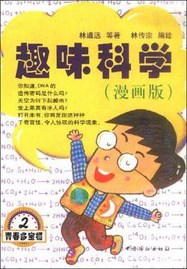 趣味科学:漫画版