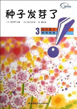 种子发芽了-加古里子科学绘本-3
