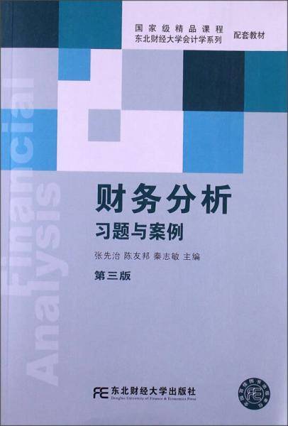 财务分析习题与案例