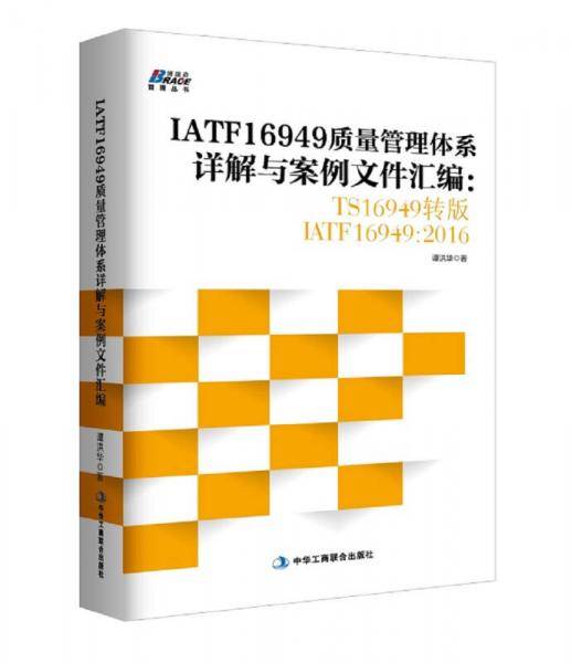 IATF16949质量管理体系详解与案例文件汇编