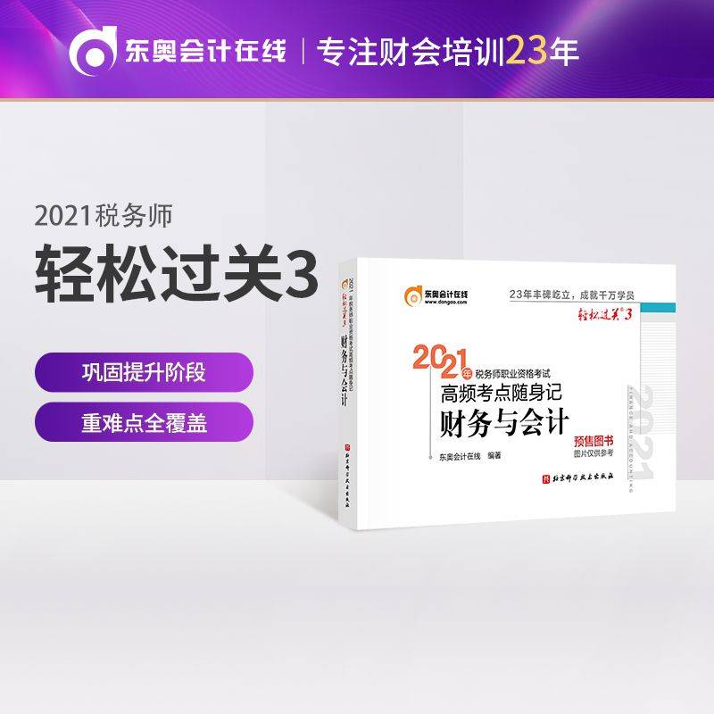轻松过关3 2021年税务师职业资格考试高频考点随身记 财务与会计