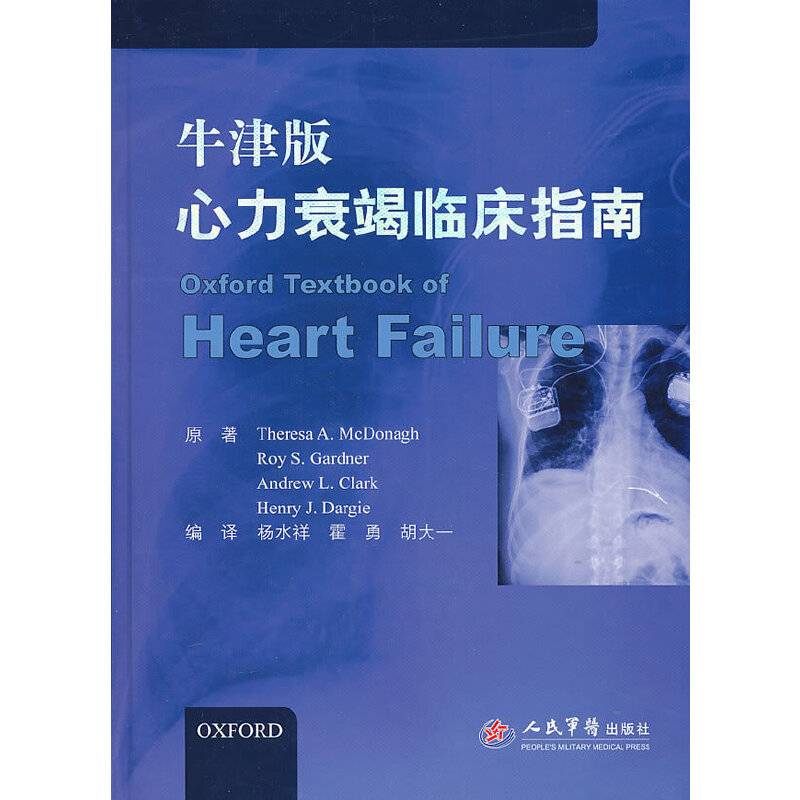 牛津版心力衰竭临床指南